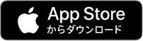 AppStoreからダウンロード(別ウインドウで開く)