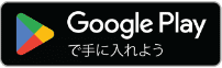 Google Playからダウンロード(別ウィンドウで開く)