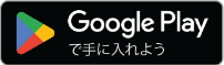 Google Playからダウンロード(別ウィンドウで開く)