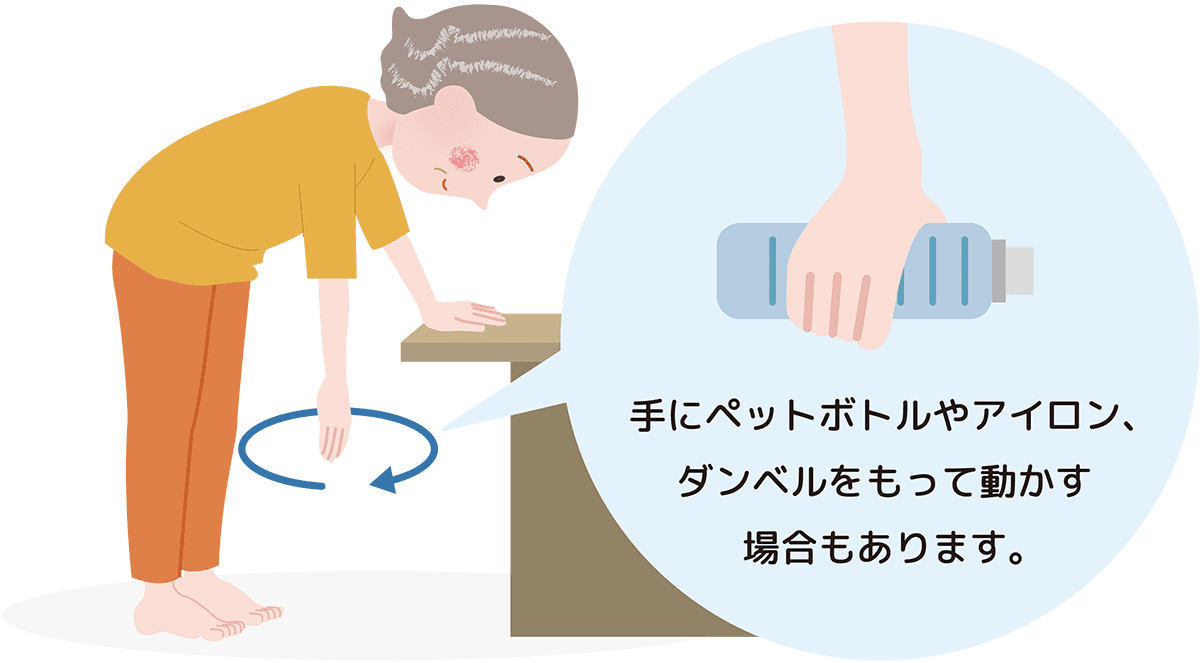 手にペットボトルやアイロン、ダンベルを持って動かす場合もあります。