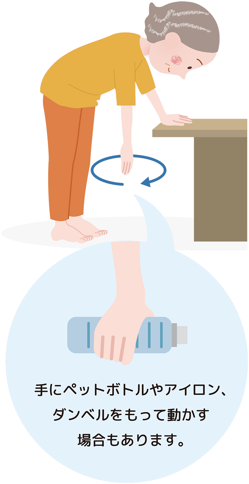 手にペットボトルやアイロン、ダンベルを持って動かす場合もあります。